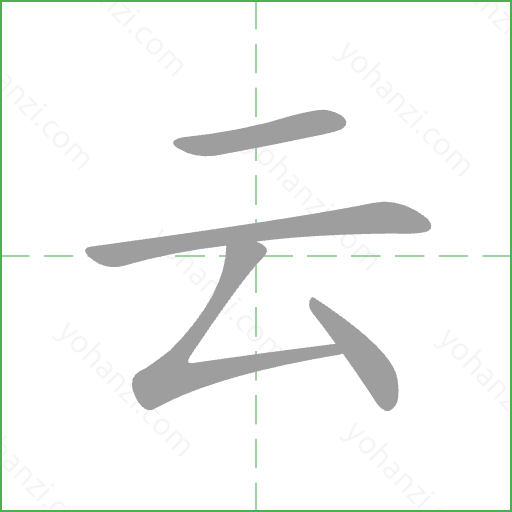 云 Stroke Order Animation