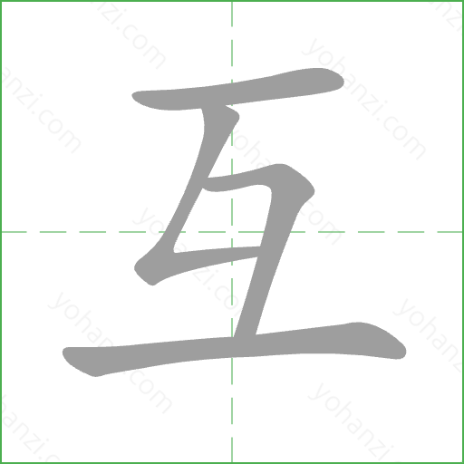互 Stroke Order Animation
