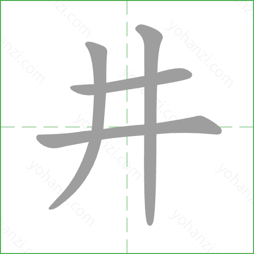 井 Stroke Order Animation