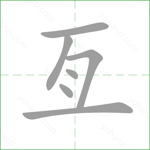 亙 Stroke Order Animation