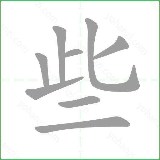些 Stroke Order Animation