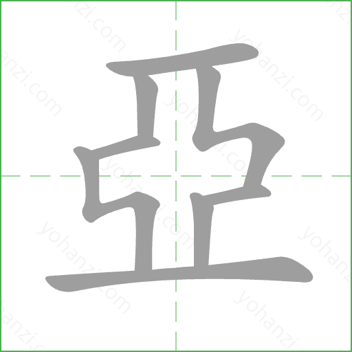 亞 Stroke Order Animation