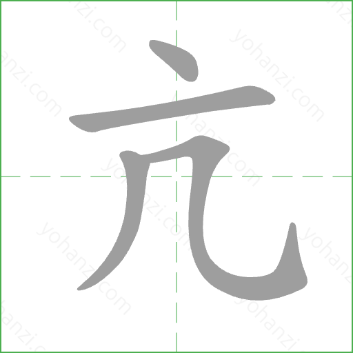 亢 Stroke Order Animation