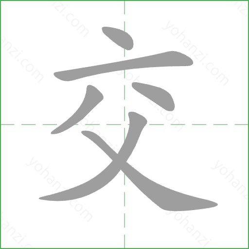 交 Stroke Order Animation
