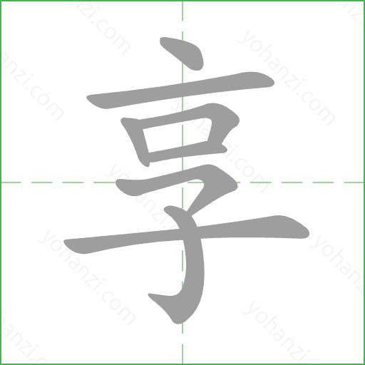 享 Stroke Order Animation