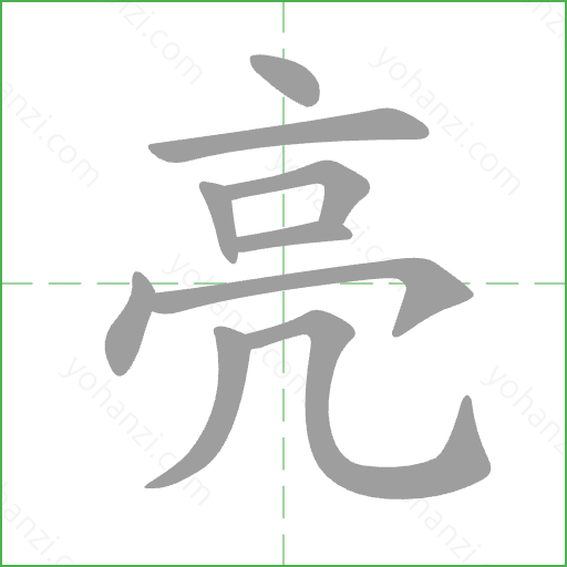 亮 Stroke Order Animation