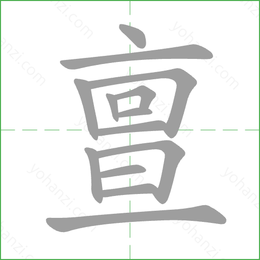 亶 Stroke Order Animation