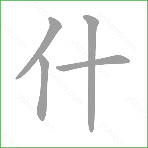什 Stroke Order Animation