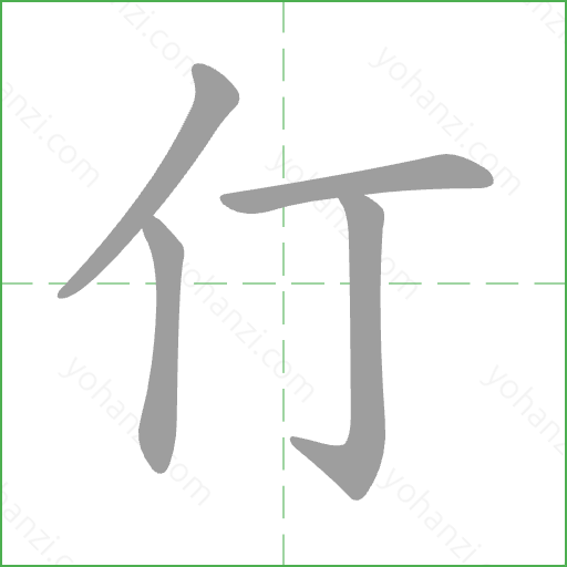 仃 Stroke Order Animation