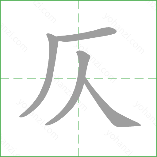 仄 Stroke Order Animation