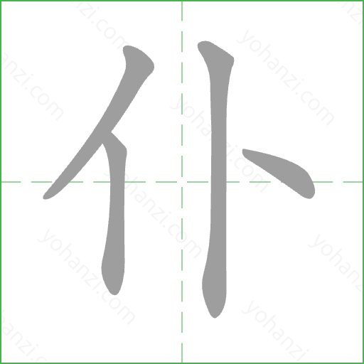 仆 Stroke Order Animation
