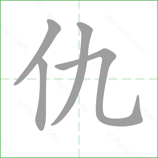 仇 Stroke Order Animation