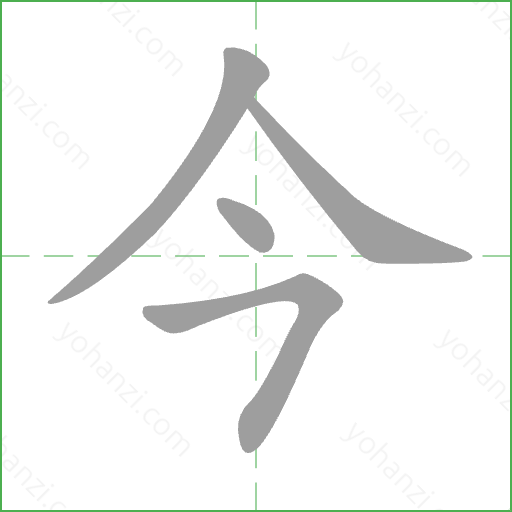 今 Stroke Order Animation