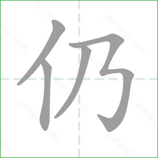 仍 Stroke Order Animation