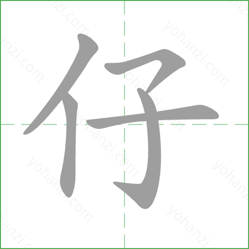 仔 Stroke Order Animation