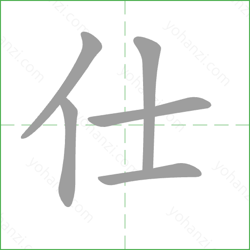 仕 Stroke Order Animation