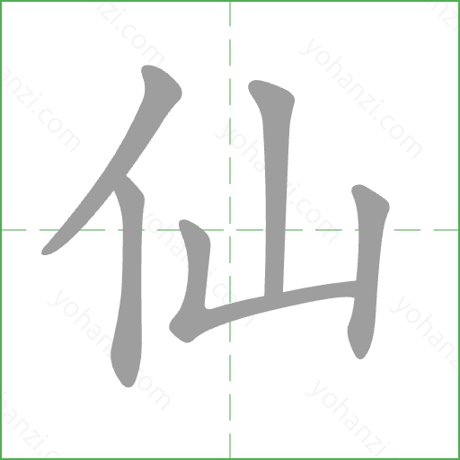 仙 Stroke Order Animation