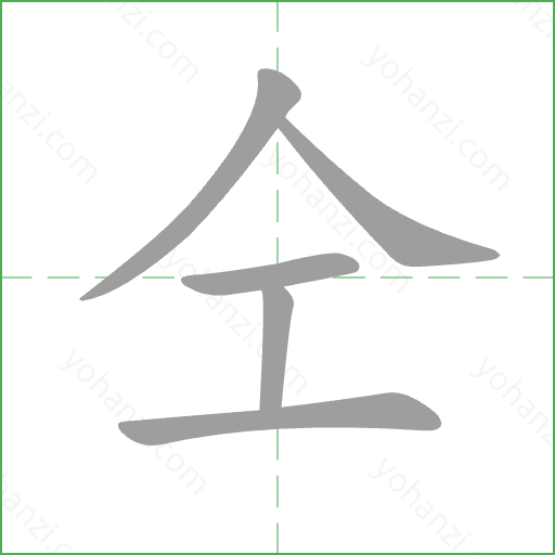 仝 Stroke Order Animation