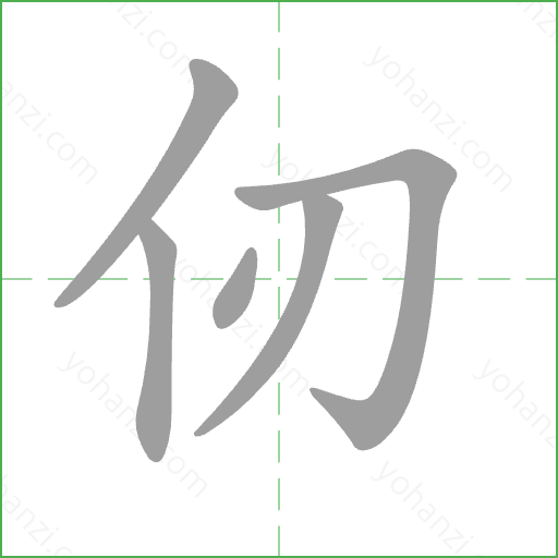 仞 Stroke Order Animation
