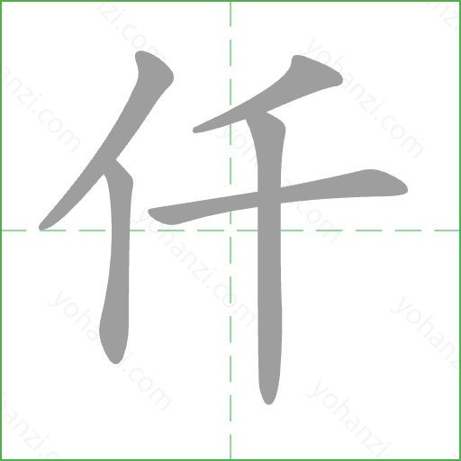 仟 Stroke Order Animation