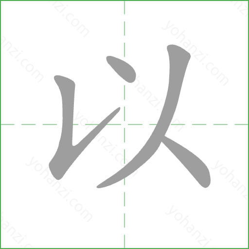 以 Stroke Order Animation