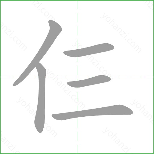 仨 Stroke Order Animation