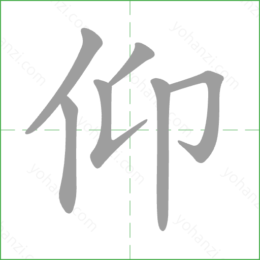 仰 Stroke Order Animation