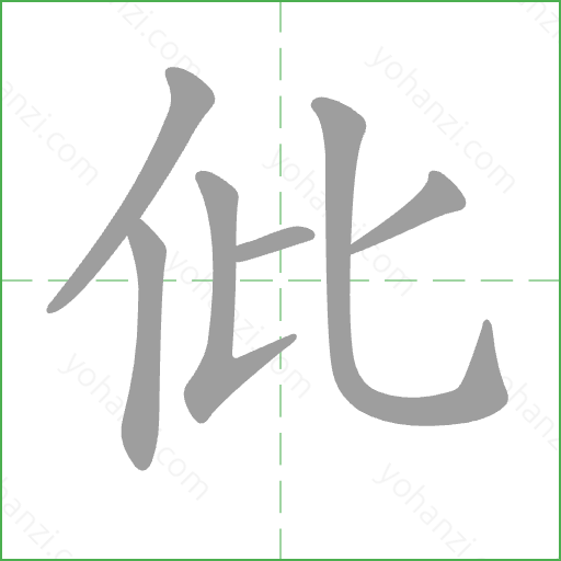 仳 Stroke Order Animation
