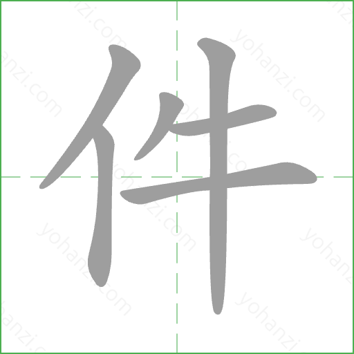 件 Stroke Order Animation