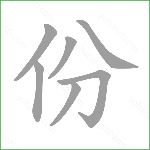 份 Stroke Order Animation