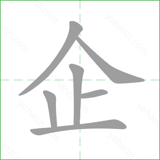 企 Stroke Order Animation