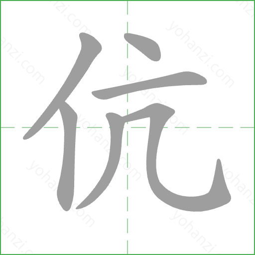 伉 Stroke Order Animation