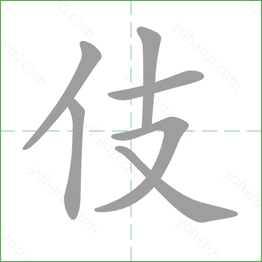 伎 Stroke Order Animation