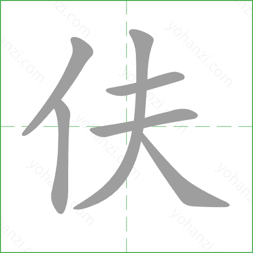 伕 Stroke Order Animation