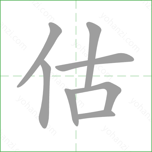 估 Stroke Order Animation
