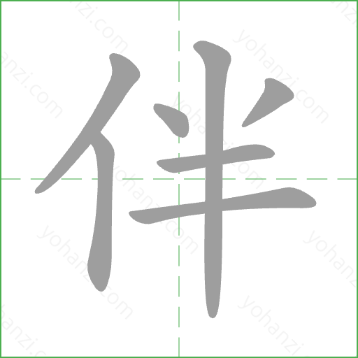 伴 Stroke Order Animation