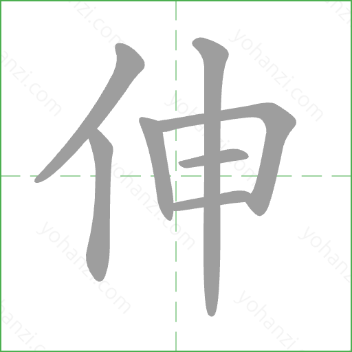 伸 Stroke Order Animation