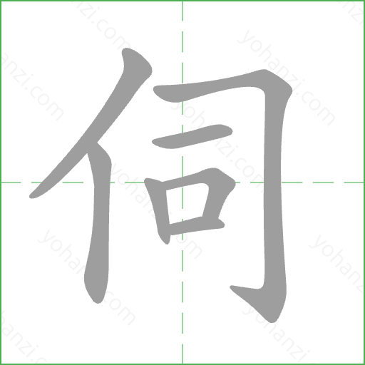 伺 Stroke Order Animation