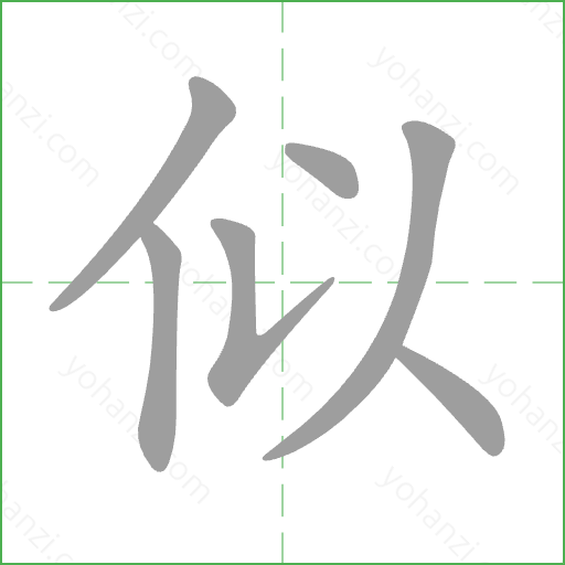 似 Stroke Order Animation