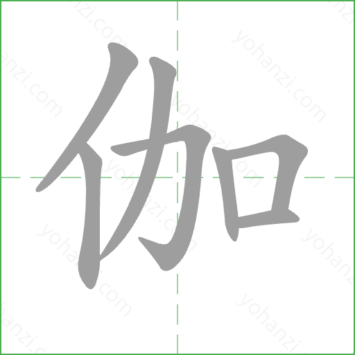 伽 Stroke Order Animation