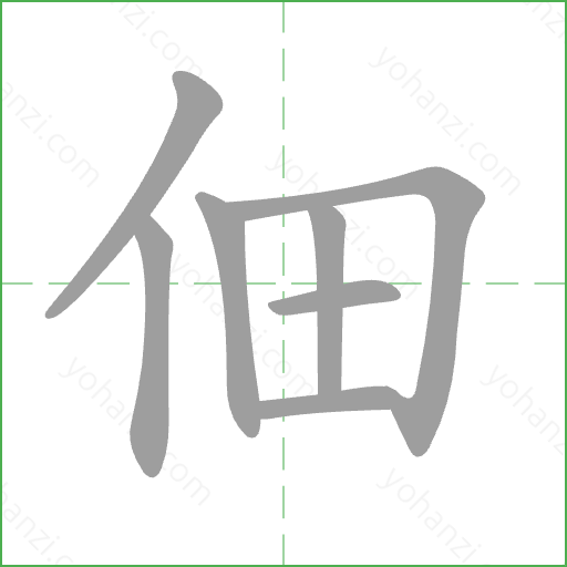 佃 Stroke Order Animation