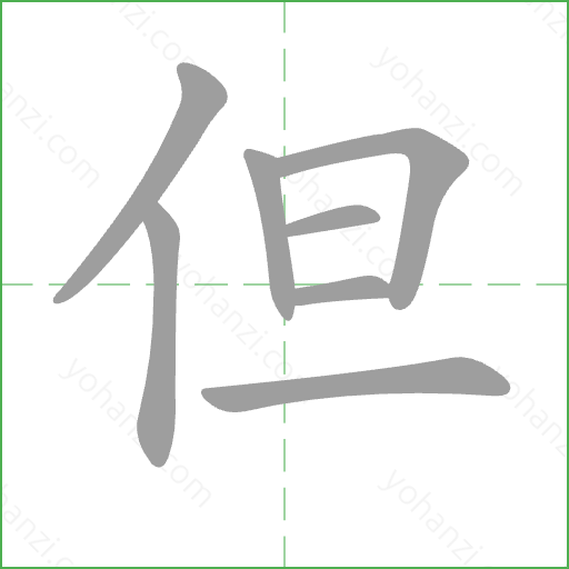 但 Stroke Order Animation