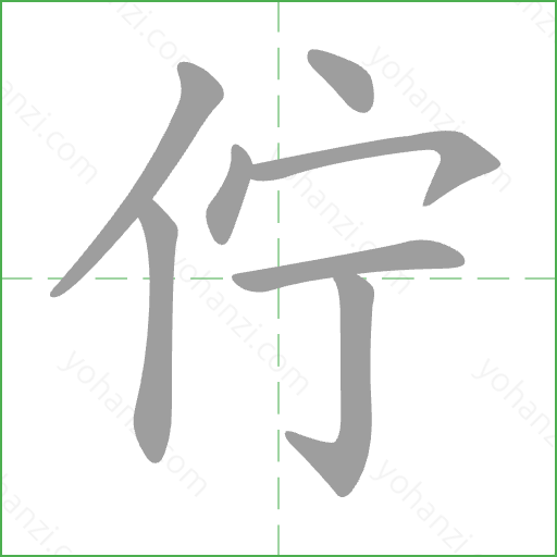 佇 Stroke Order Animation