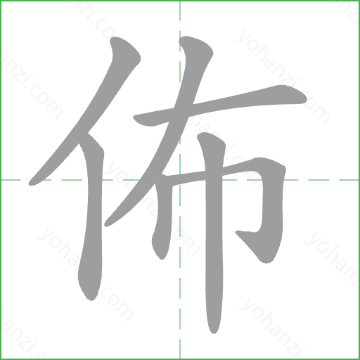 佈 Stroke Order Animation