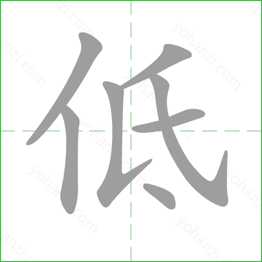 低 Stroke Order Animation