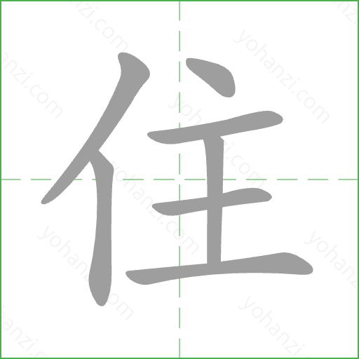 住 Stroke Order Animation