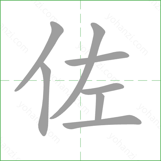 佐 Stroke Order Animation
