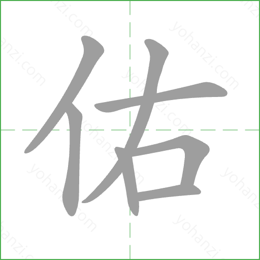 佑 Stroke Order Animation