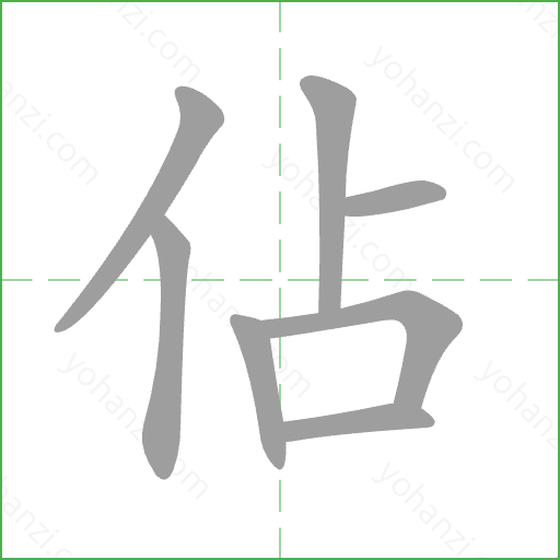 佔 Stroke Order Animation