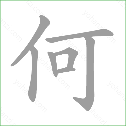 何 Stroke Order Animation